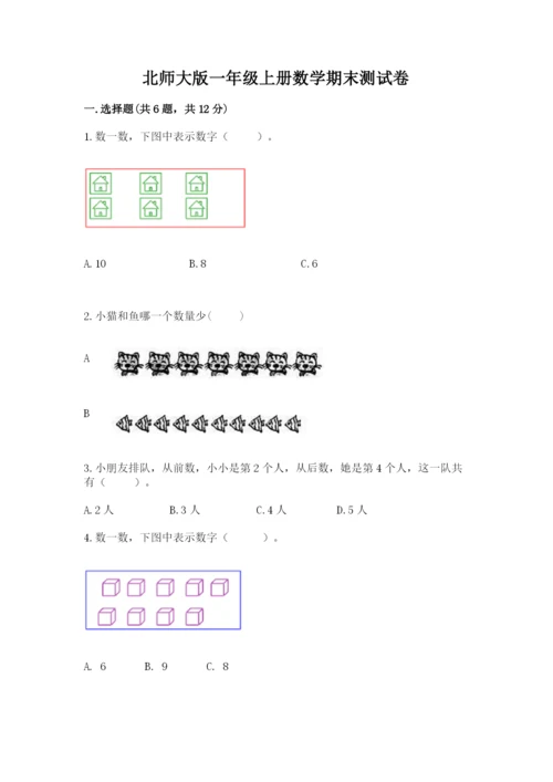 北师大版一年级上册数学期末测试卷及参考答案【典型题】.docx