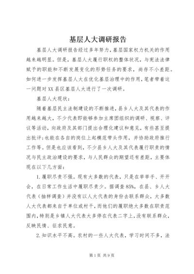 基层人大调研报告 (2).docx