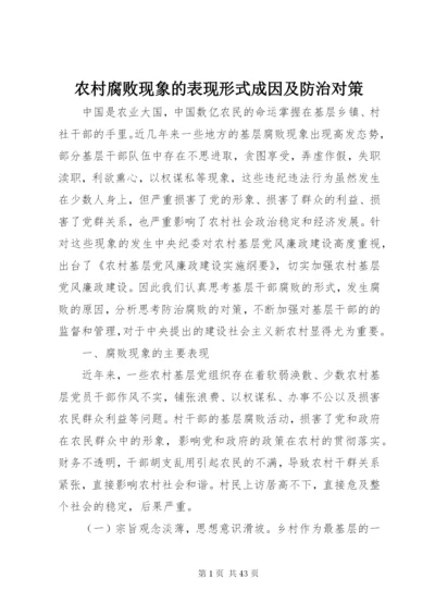 农村腐败现象的表现形式成因及防治对策.docx