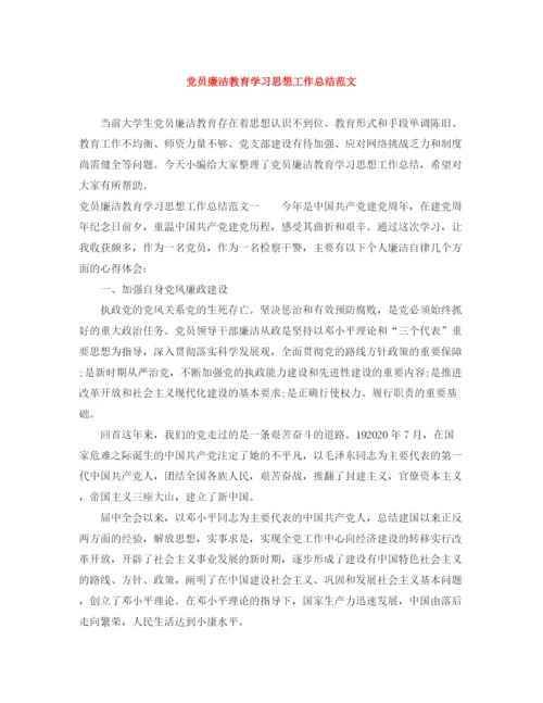 精编之党员廉洁教育学习思想工作总结范文.docx