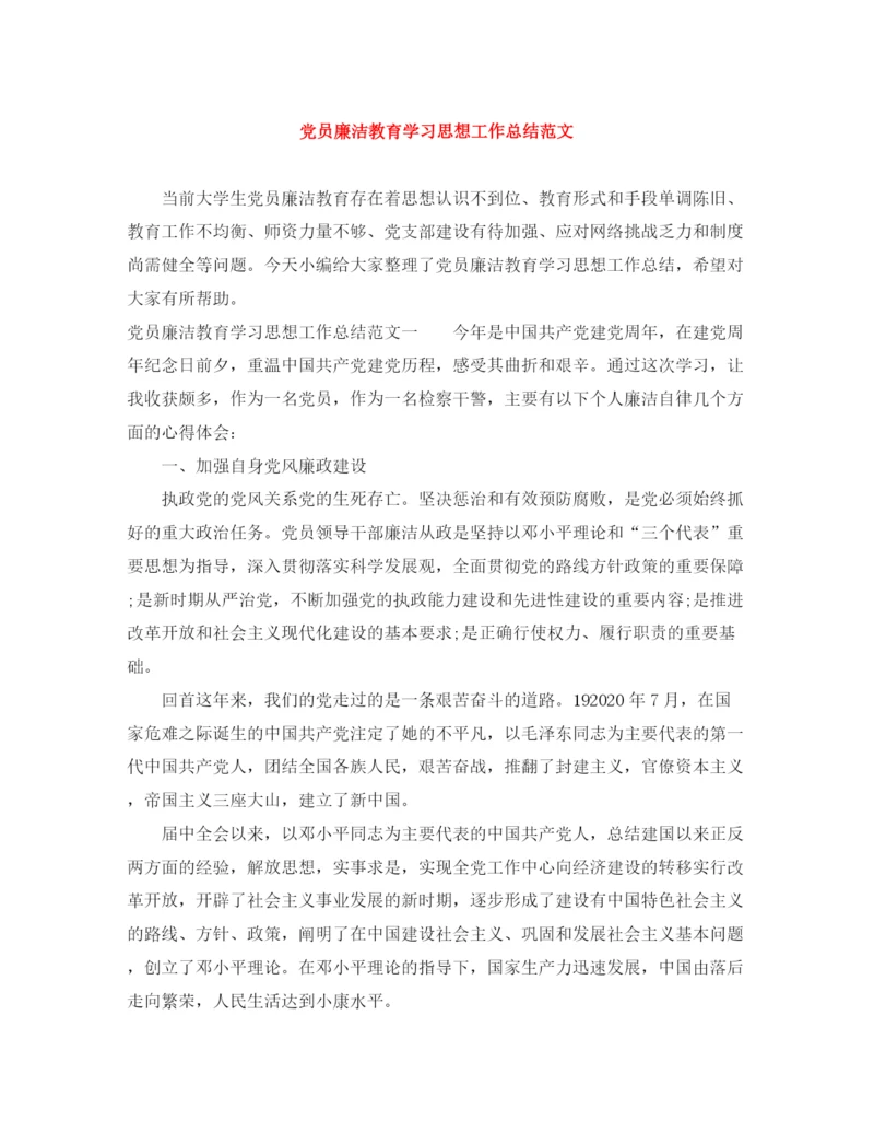 精编之党员廉洁教育学习思想工作总结范文.docx