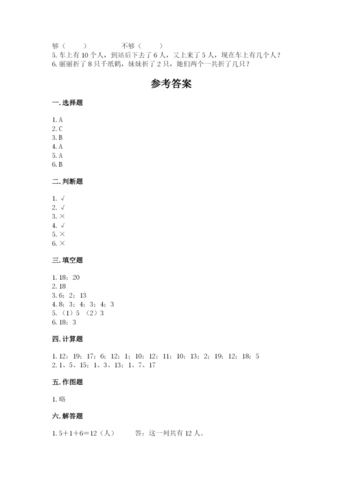 小学一年级上册数学期末测试卷（夺分金卷）.docx