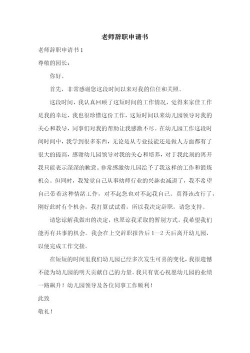 老师辞职申请书.docx