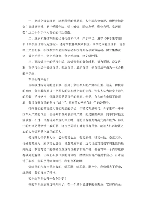 初中生军训心得体会感想500字（10篇）.docx