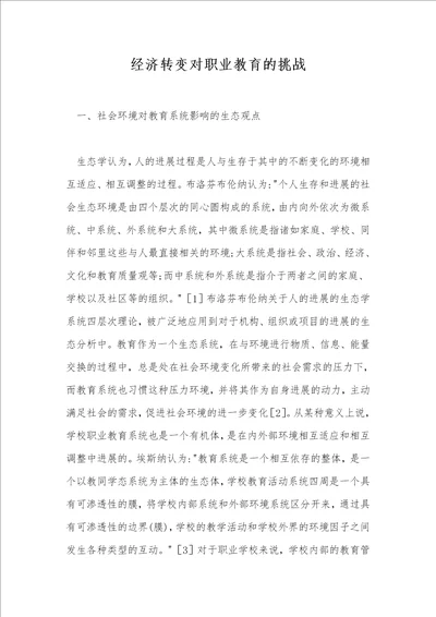经济转变对职业教育的挑战