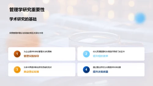 管理学之研究透视