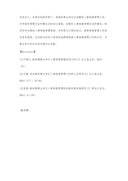 人事档案管理的创新性研究.docx