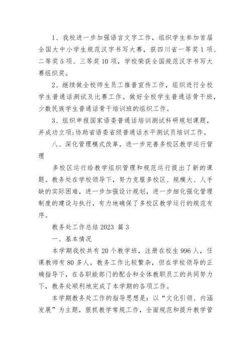 教务处工作总结2023.docx