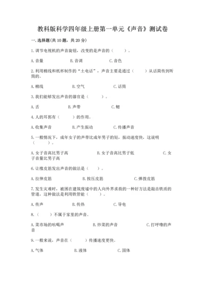 教科版科学四年级上册第一单元《声音》测试卷（含答案）word版.docx