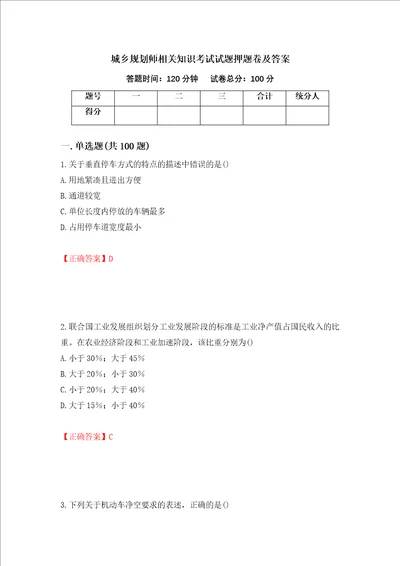 城乡规划师相关知识考试试题押题卷及答案第58期