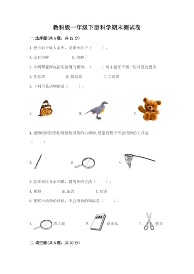 教科版一年级下册科学期末测试卷及完整答案（网校专用）.docx
