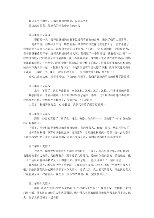 关于雪二年级作文合集九篇