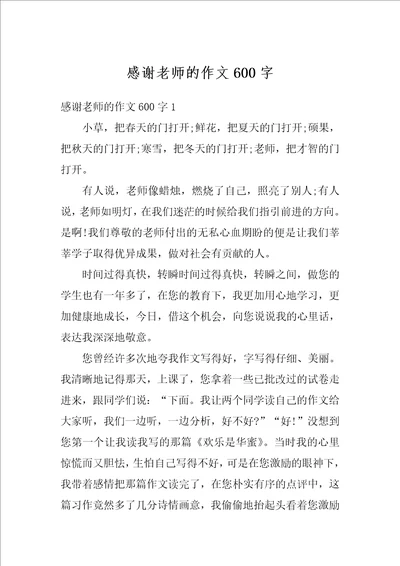 感谢老师的作文600字