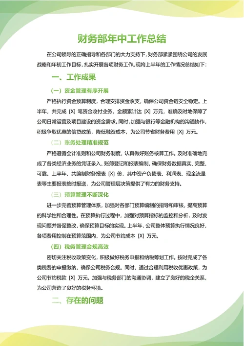 财务部年中工作总结(年度年终通用)