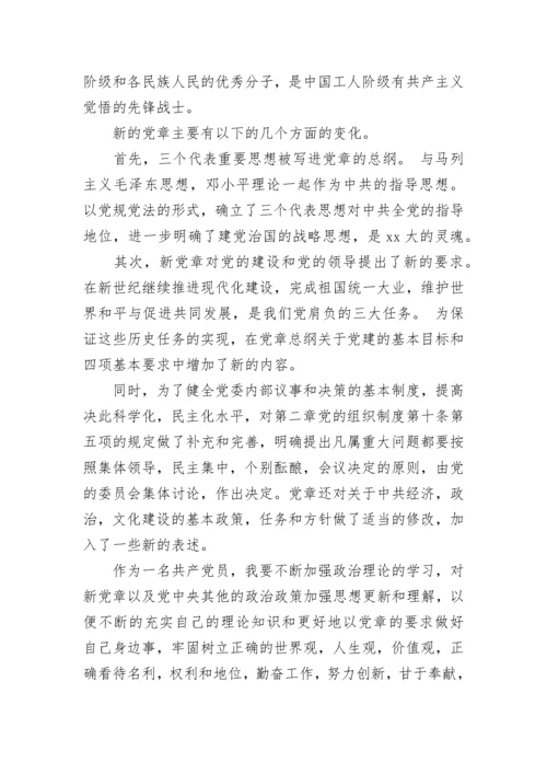 2023年学习党章心得体会范文.docx