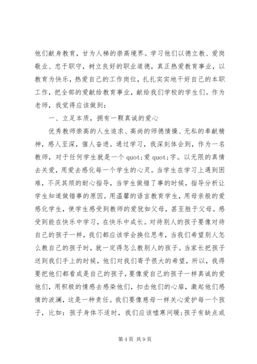 学习优秀教师心得体会3篇.docx