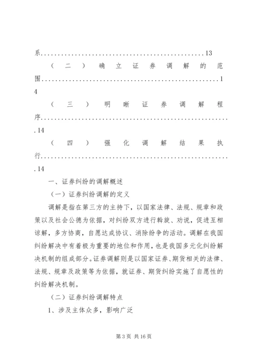 证券纠纷调解机制研究分析及解决方案.docx