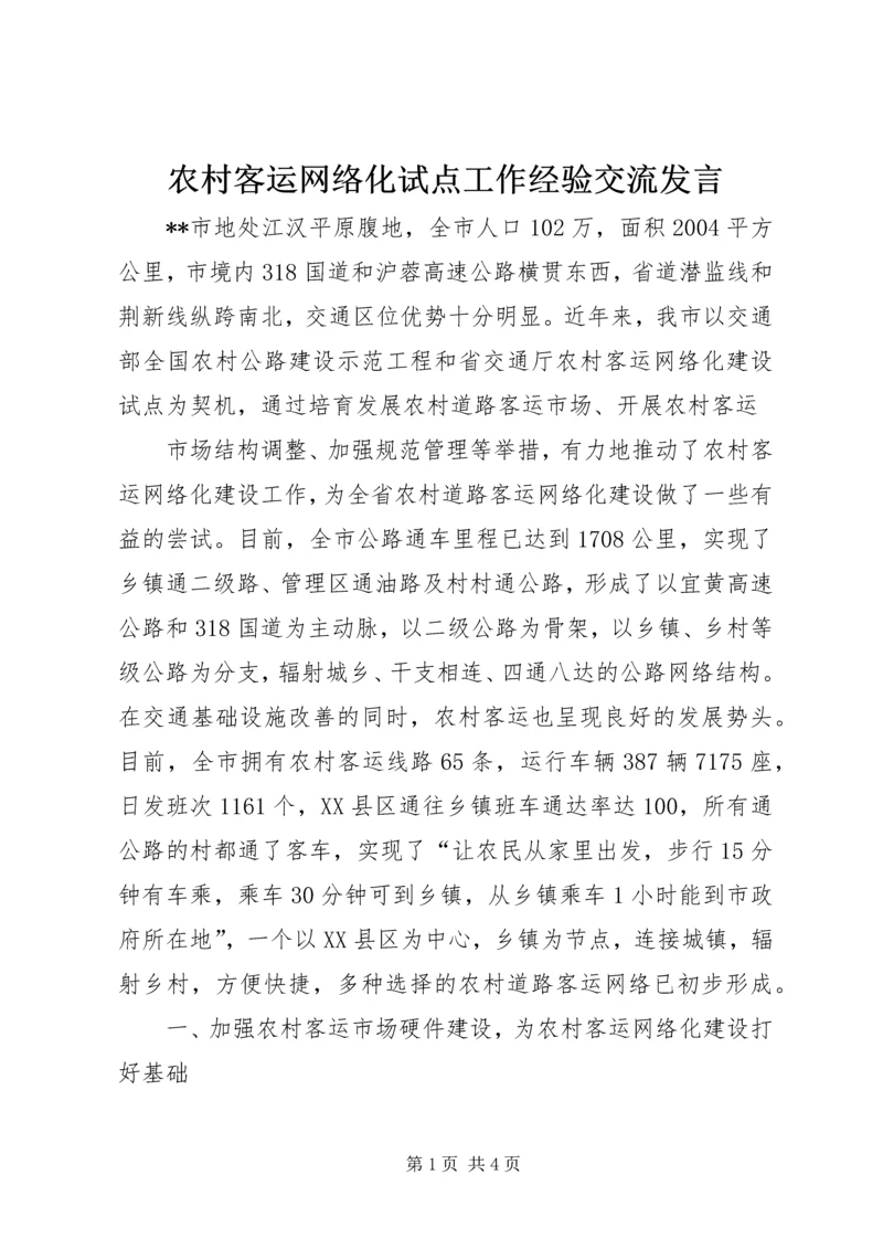 农村客运网络化试点工作经验交流发言 (3).docx