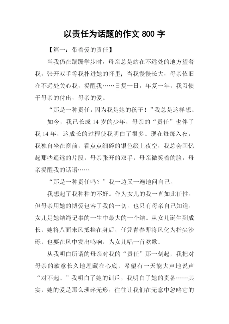 以责任为话题的作文800字-1.docx