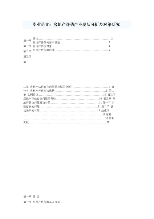 毕业论文房地产评估产业现状分析及对策研究