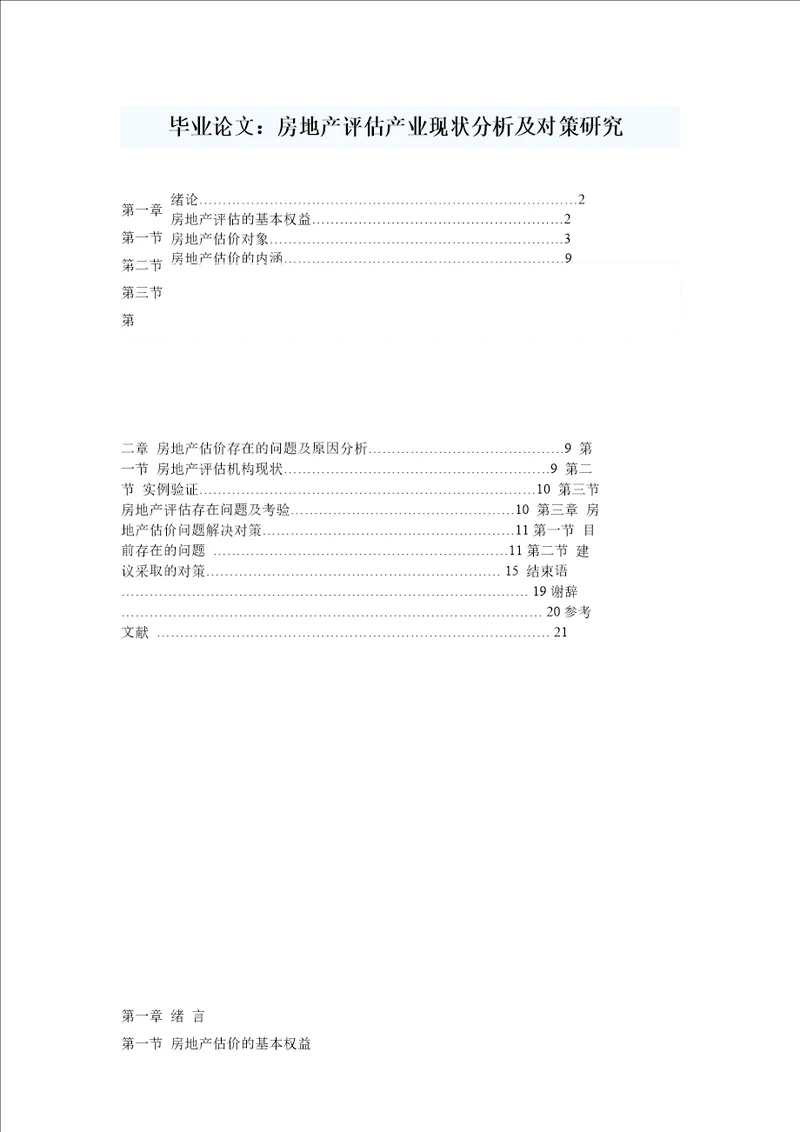 毕业论文房地产评估产业现状分析及对策研究