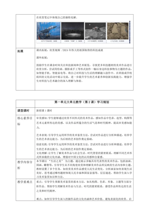 【大单元教学】新教材第一单元《时代赞歌-社会主义建设成就》大单元整体教学设计（表格式）