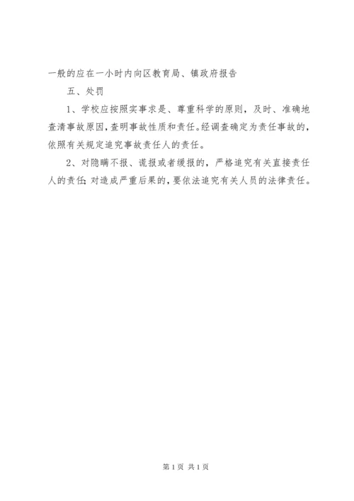 学校突发事件报告制度 (3).docx