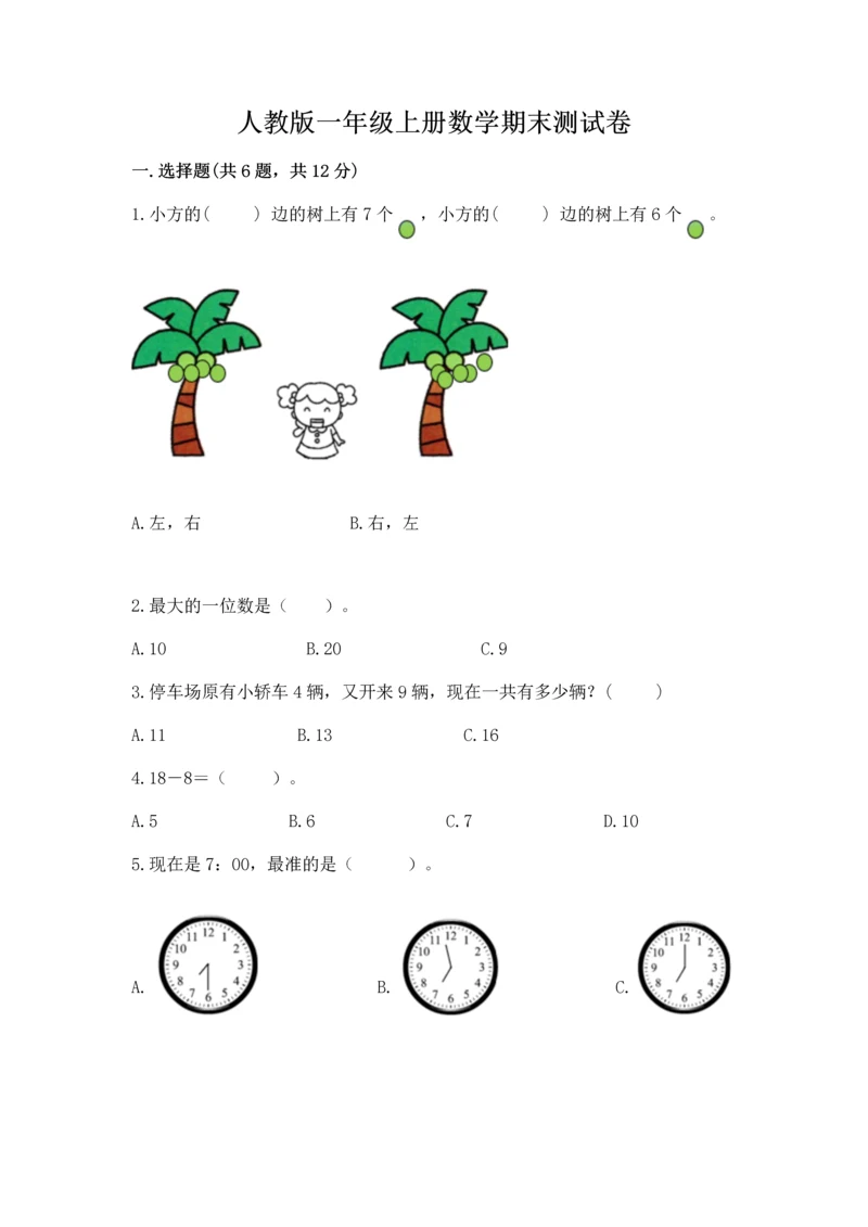 人教版一年级上册数学期末测试卷及答案免费下载.docx