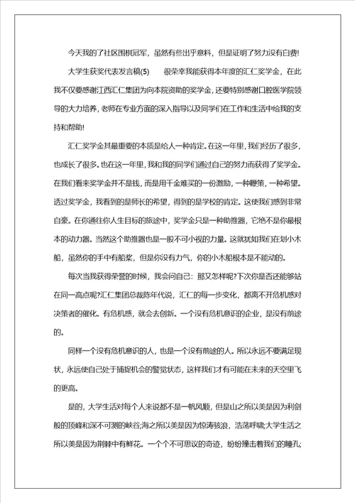 大学生获奖代表发言稿范文