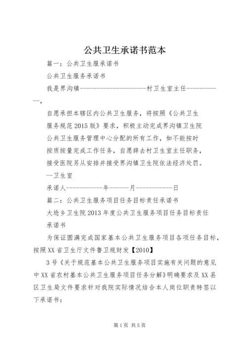 公共卫生承诺书范本.docx