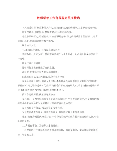 精编之教师学年工作自我鉴定范文精选.docx