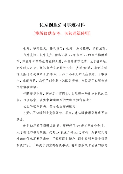 优秀创业公司事迹材料