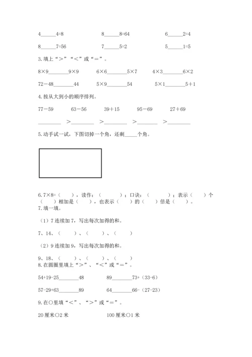 人教版数学二年级上册期末测试卷附答案【b卷】.docx