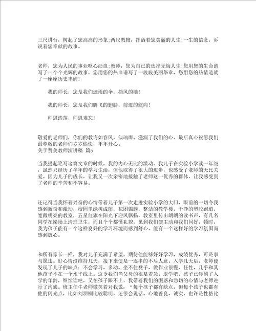 关于赞美教师演讲稿通用16篇