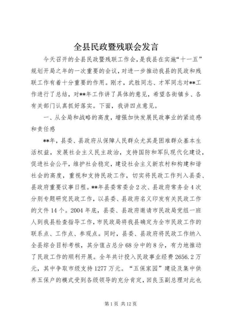 全县民政暨残联会讲话.docx