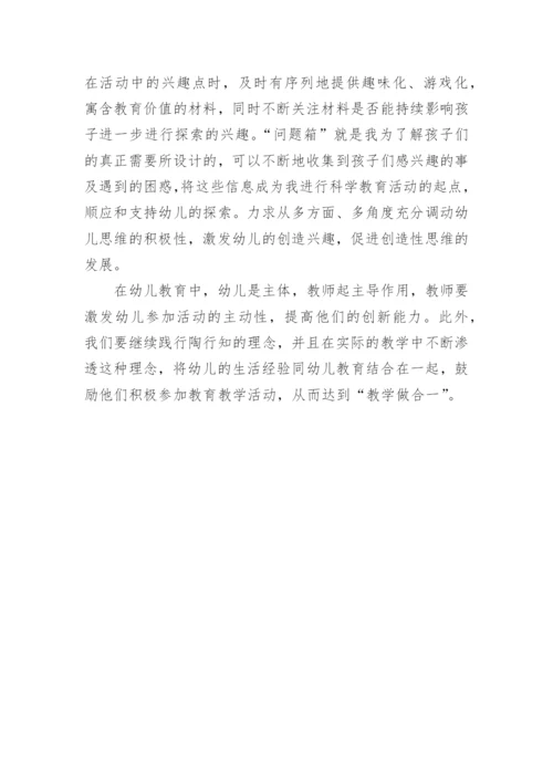 陶行知教育思想在学前教育中的实践论文.docx
