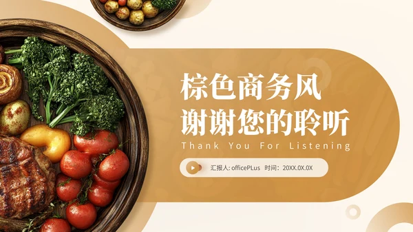 棕色商务风餐饮行业介绍通用PPT