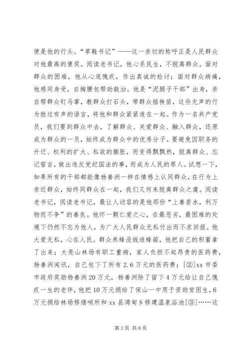 杨善洲：一棵群众中的雪松，观《杨善洲》有感.docx