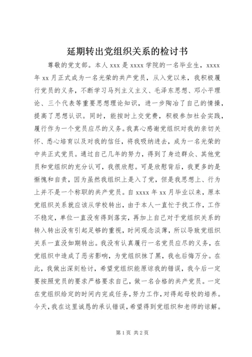 延期转出党组织关系的检讨书.docx