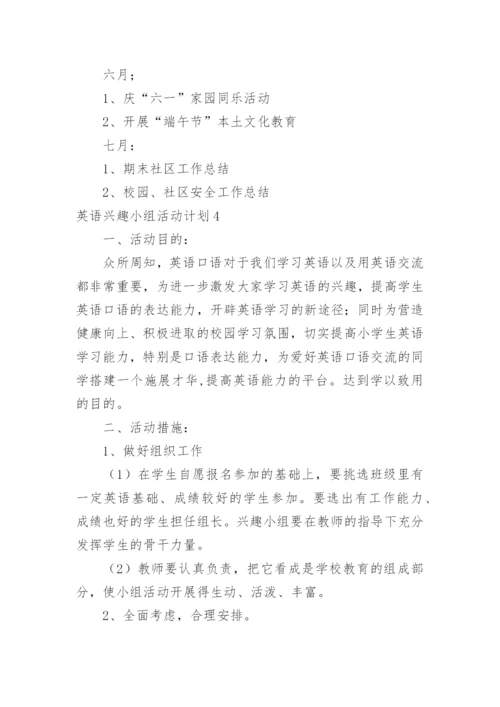 英语兴趣小组活动计划.docx