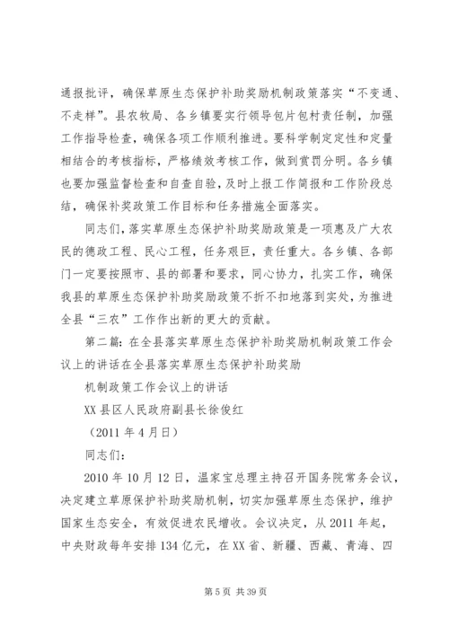 副县长在全县落实草原生态保护补助奖励机制政策动员会上的讲话.docx