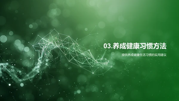 健康生活讲座