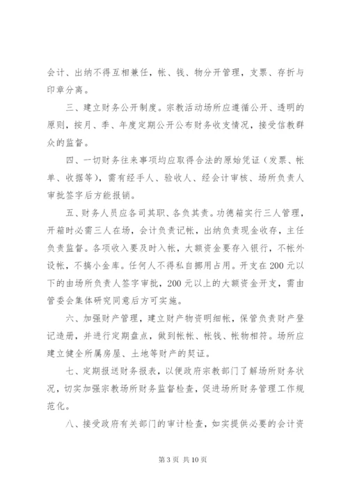 宗教活动场所管理人员制度 (2).docx