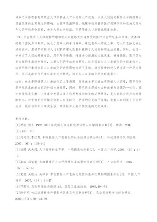 人口老龄化影响因素的灰色关联分析-本科毕业论文格式.docx