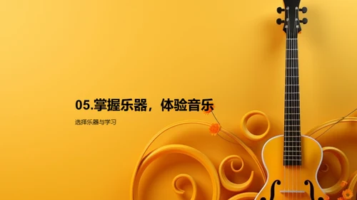 乐器演奏的魅力