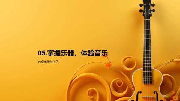 乐器演奏的魅力