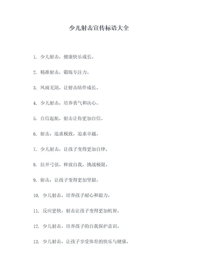 少儿射击宣传标语大全