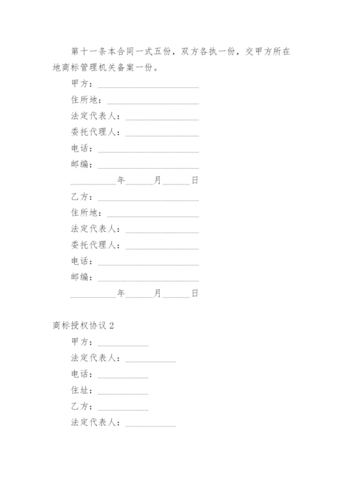 商标授权协议.docx