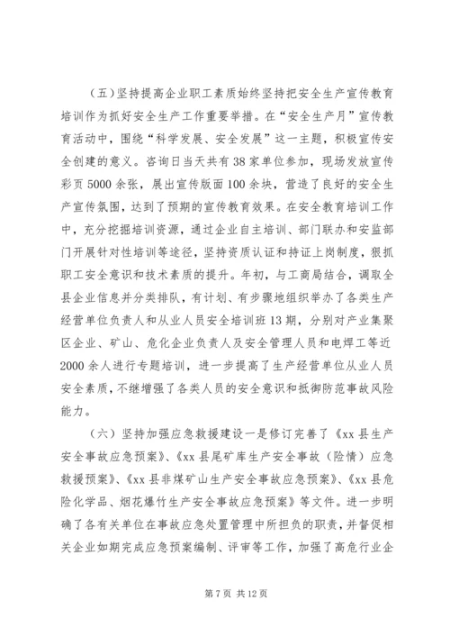 县安监局工作报告材料.docx