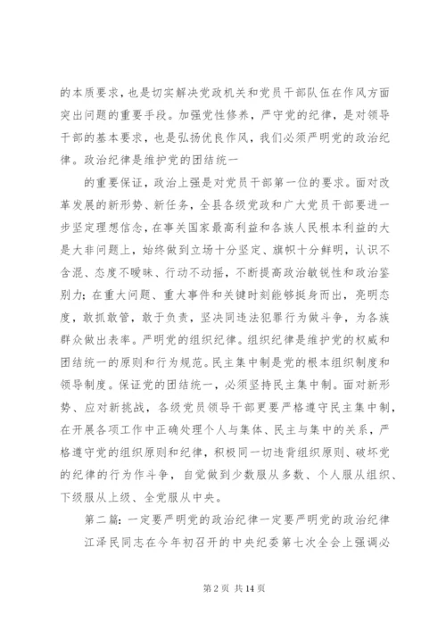 最新精编之第一篇：严明党的政治组织纪律严明党的政治组织纪律.docx